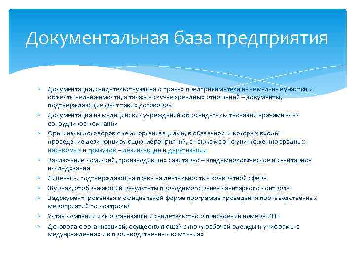 Документальная база предприятия Документация, свидетельствующая о правах предпринимателя на земельные участки и объекты недвижимости,