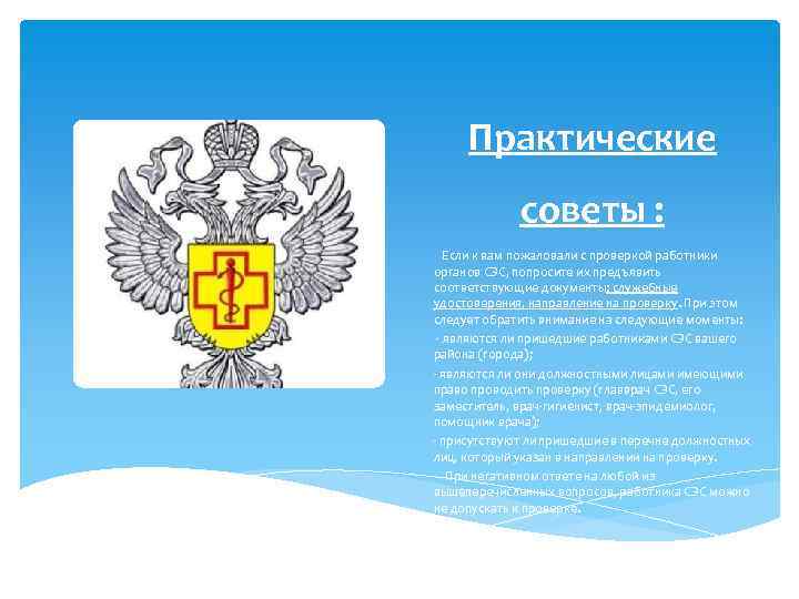 Практические советы : Если к вам пожаловали с проверкой работники органов СЭС, попросите их