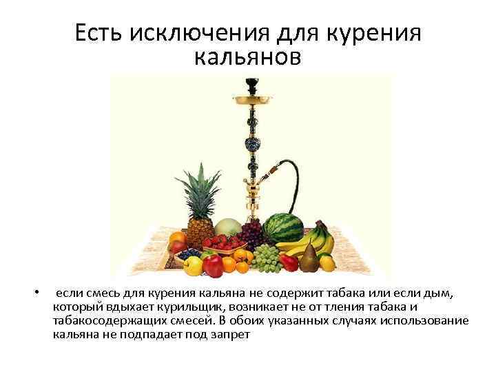 Есть исключения для курения кальянов • если смесь для курения кальяна не содержит табака