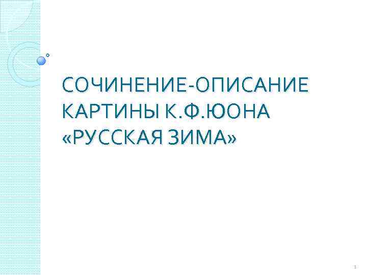 СОЧИНЕНИЕ-ОПИСАНИЕ КАРТИНЫ К. Ф. ЮОНА «РУССКАЯ ЗИМА» 1 