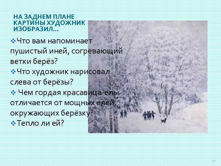 НА ЗАДНЕМ ПЛАНЕ КАРТИНЫ ХУДОЖНИК ИЗОБРАЗИЛ… v. Что вам напоминает пушистый иней, согревающий ветки