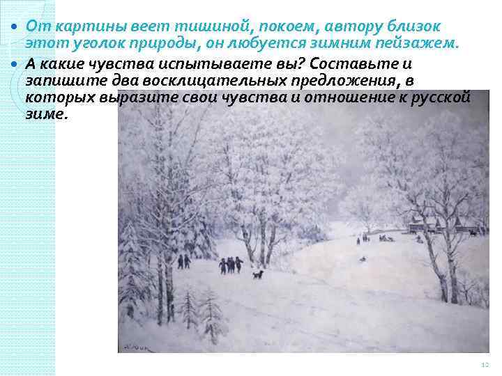 От картины веет тишиной, покоем, автору близок этот уголок природы, он любуется зимним пейзажем.
