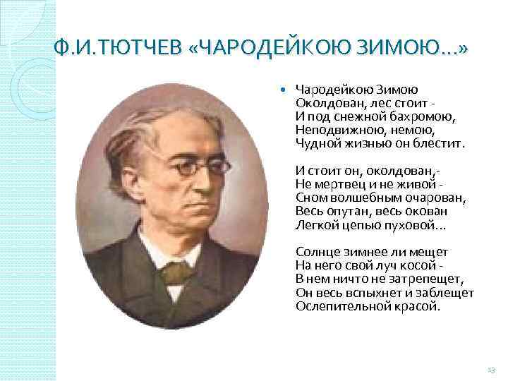 Ф. И. ТЮТЧЕВ «ЧАРОДЕЙКОЮ ЗИМОЮ…» Чародейкою Зимою Околдован, лес стоит И под снежной бахромою,