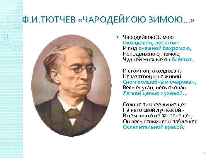 Ф. И. ТЮТЧЕВ «ЧАРОДЕЙКОЮ ЗИМОЮ…» Чародейкою Зимою Околдован, лес стоит И под снежной бахромою,
