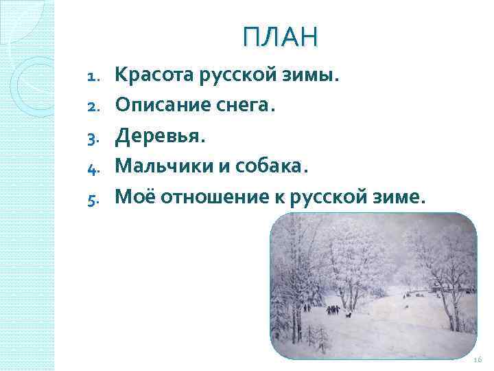 ПЛАН 1. 2. 3. 4. 5. Красота русской зимы. Описание снега. Деревья. Мальчики и