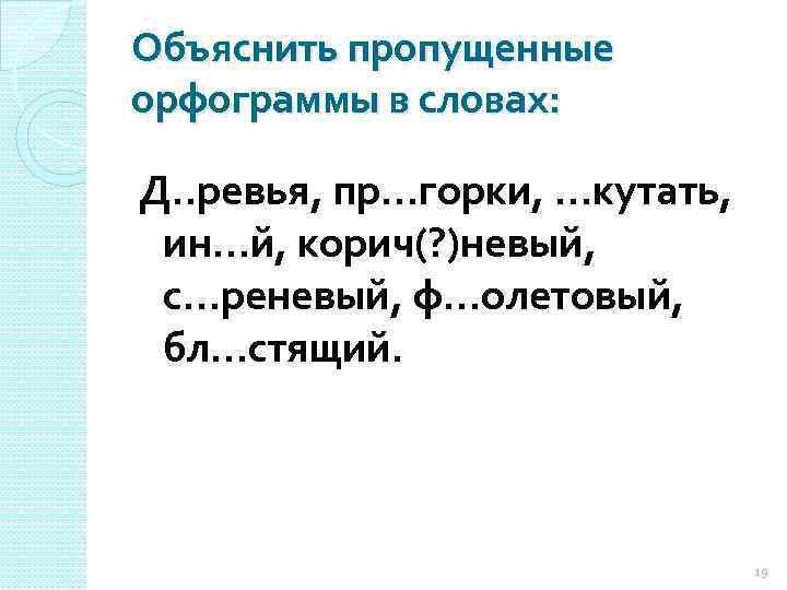 Объяснить пропущенные орфограммы в словах: Д. . ревья, пр…горки, …кутать, ин…й, корич(? )невый, с…реневый,