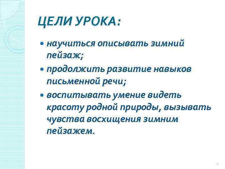 ЦЕЛИ УРОКА: научиться описывать зимний пейзаж; продолжить развитие навыков письменной речи; воспитывать умение видеть