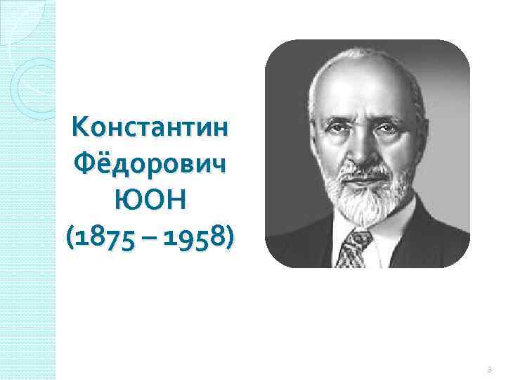 Константин Фёдорович ЮОН (1875 – 1958) 3 