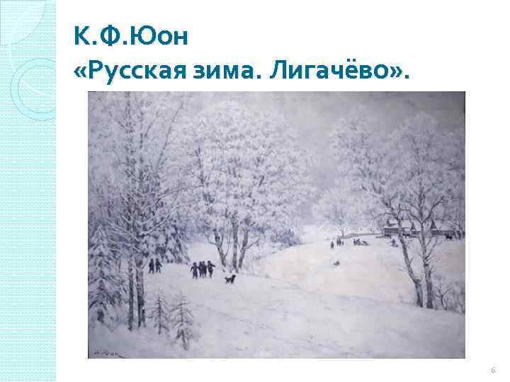 К. Ф. Юон «Русская зима. Лигачёво» . 6 