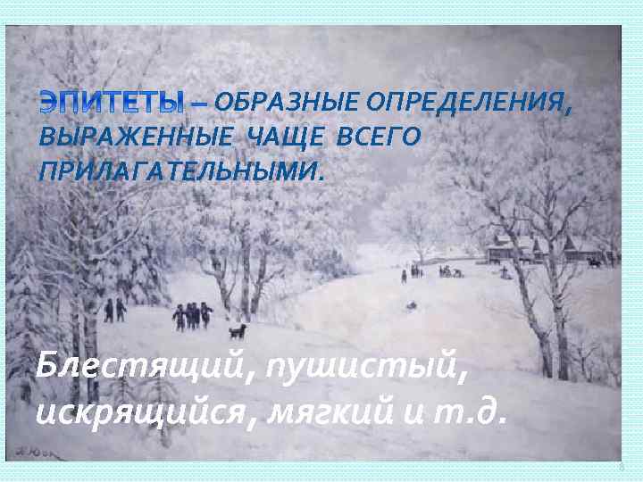 ОБРАЗНЫЕ ОПРЕДЕЛЕНИЯ, ВЫРАЖЕННЫЕ ЧАЩЕ ВСЕГО ПРИЛАГАТЕЛЬНЫМИ. Блестящий, пушистый, искрящийся, мягкий и т. д. 8
