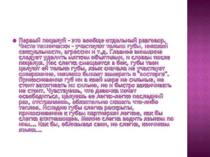  Первый поцелуй - это вообще отдельный разговор. Чисто технически - участвуют только губы,