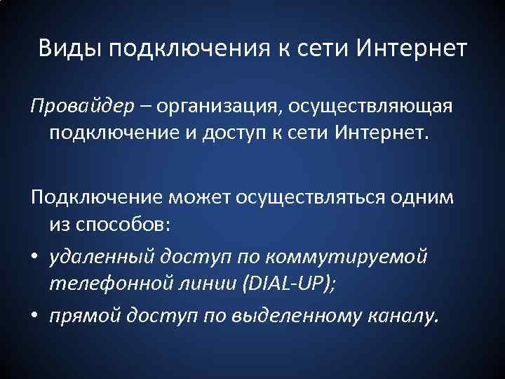 Виды подключения к сети Интернет Провайдер – организация, осуществляющая подключение и доступ к сети