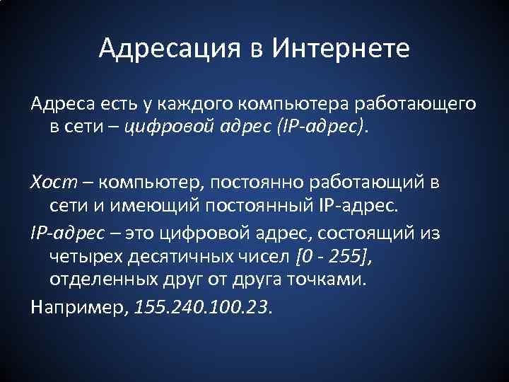 Адресация в Интернете Адреса есть у каждого компьютера работающего в сети – цифровой адрес