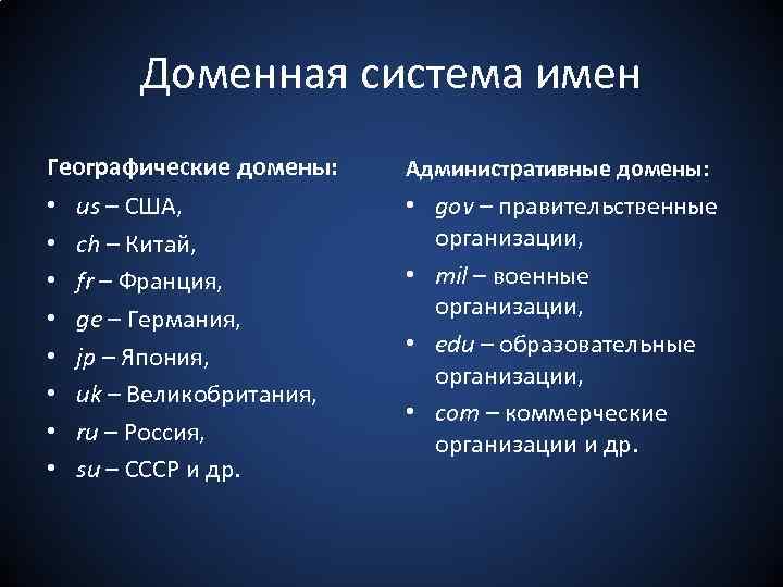 Доменная система имен Географические домены: • • us – США, ch – Китай, fr