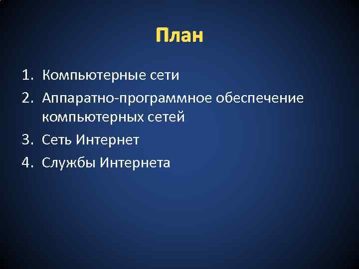 План 1. Компьютерные сети 2. Аппаратно-программное обеспечение компьютерных сетей 3. Сеть Интернет 4. Службы