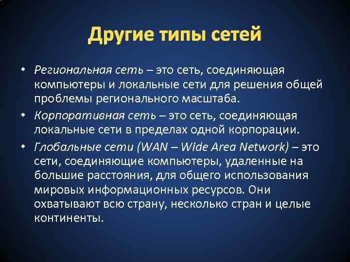 Другие типы сетей • Региональная сеть – это сеть, соединяющая компьютеры и локальные сети