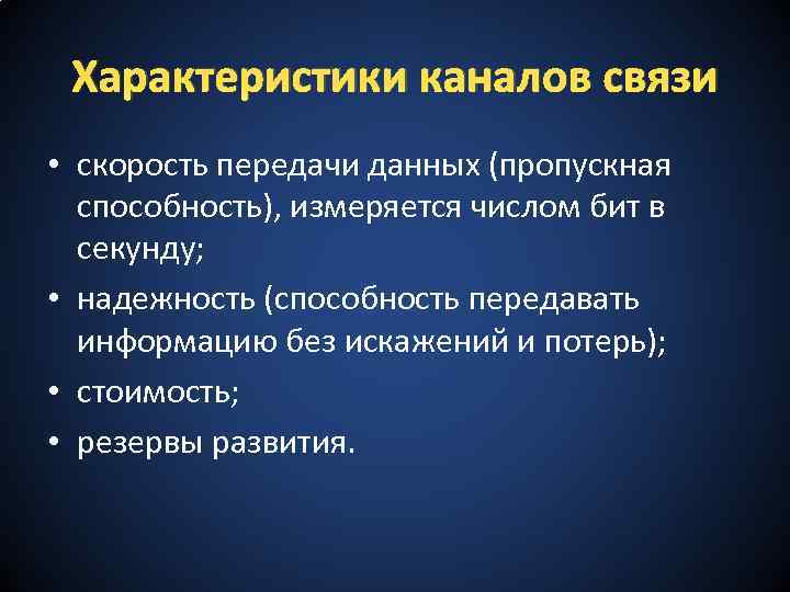 Характеристики каналов связи • скорость передачи данных (пропускная способность), измеряется числом бит в секунду;