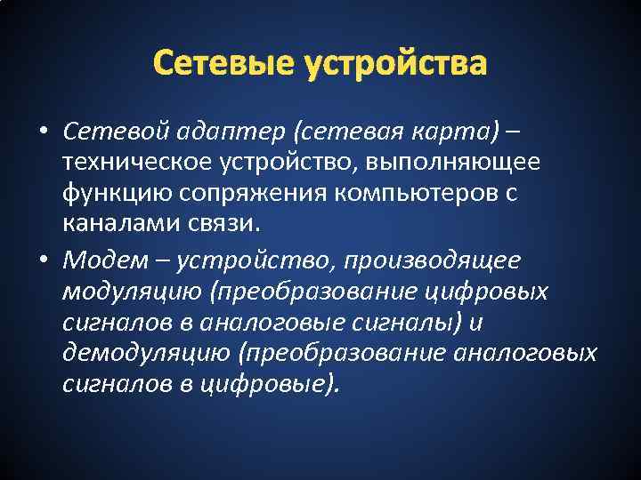 Сетевые устройства • Сетевой адаптер (сетевая карта) – техническое устройство, выполняющее функцию сопряжения компьютеров