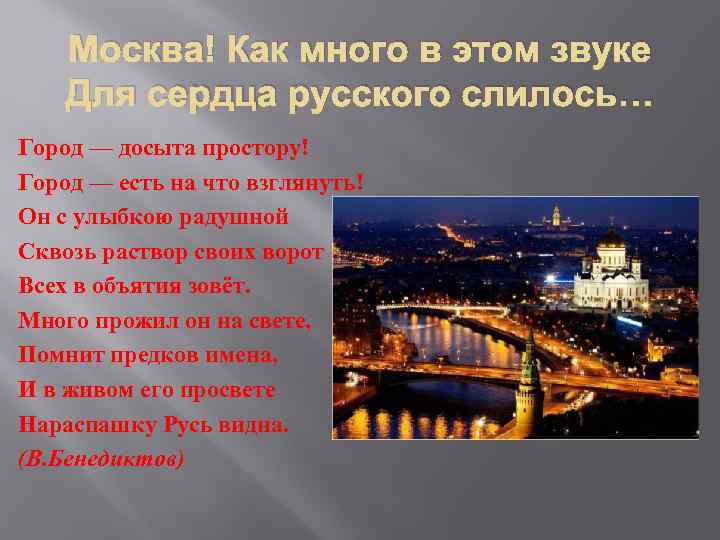 Москва! Как много в этом звуке Для сердца русского слилось… Город — досыта простору!