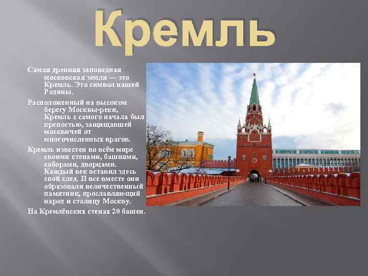Кремль самая древняя огэ. Московский Кремль символ нашей Родины.