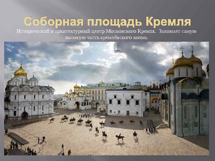 Соборная площадь Кремля Исторический и архитектурный центр Московского Кремля. Занимает самую высокую часть кремлёвского