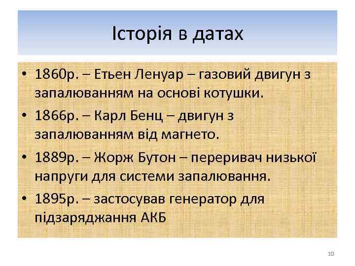 Історія в датах • 1860 р. – Етьен Ленуар – газовий двигун з запалюванням