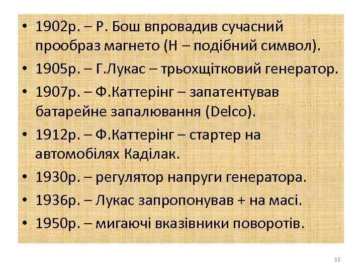  • 1902 р. – Р. Бош впровадив сучасний прообраз магнето (Н – подібний