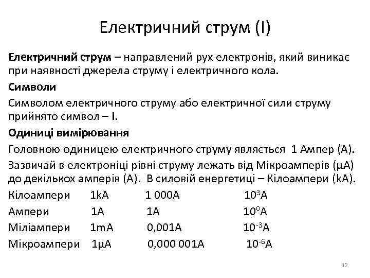 Електричний струм (I) Електричний струм – направлений рух електронів, який виникає при наявності джерела