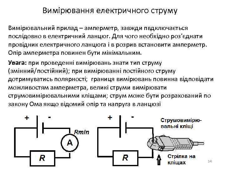 Вимірювання електричного струму Вимірювальний прилад – амперметр, завжди пвдключається послідовно в електричний ланцюг. Для