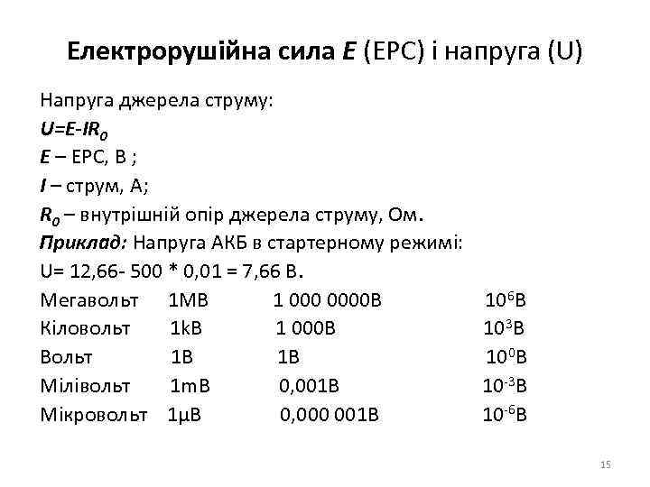 Електрорушійна сила E (ЕРС) і напруга (U) Напруга джерела струму: U=E-IR 0 E –