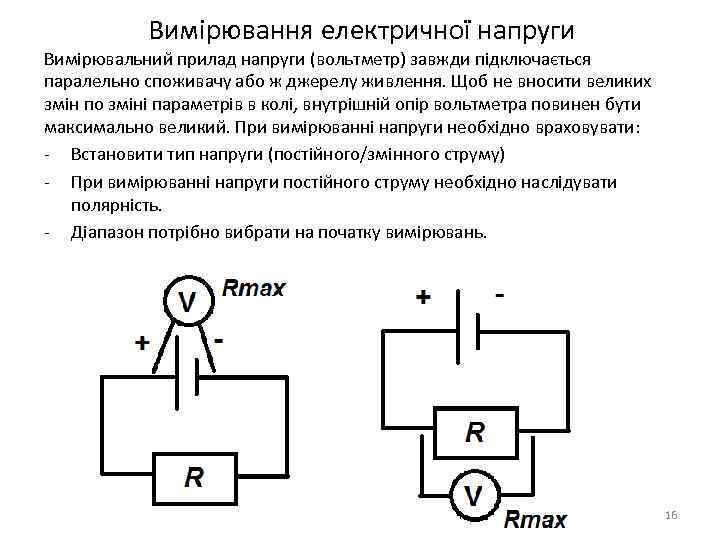 Вимірювання електричної напруги Вимірювальний прилад напруги (вольтметр) завжди підключається паралельно споживачу або ж джерелу