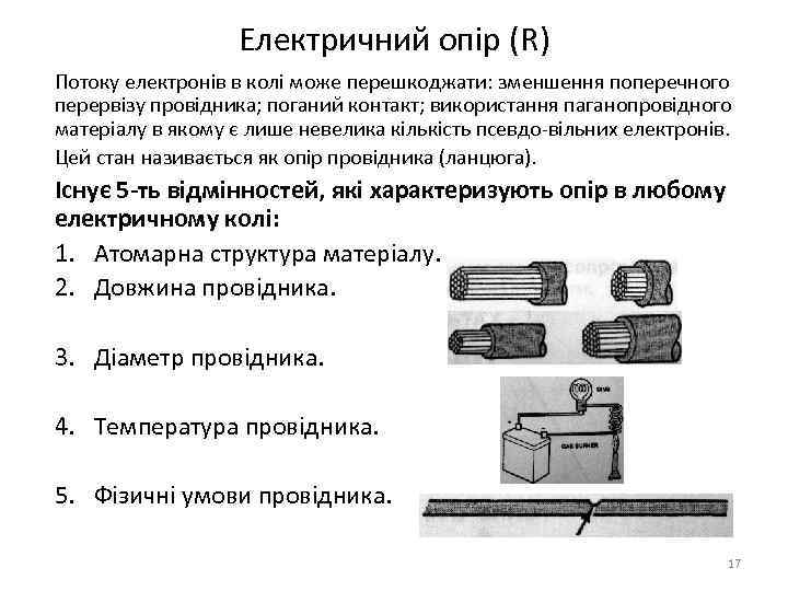 Електричний опір (R) Потоку електронів в колі може перешкоджати: зменшення поперечного перервізу провідника; поганий