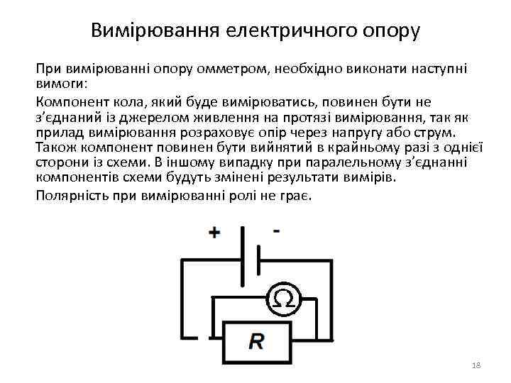 Вимірювання електричного опору При вимірюванні опору омметром, необхідно виконати наступні вимоги: Компонент кола, який