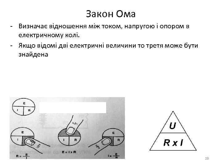 Закон Ома - Визначає відношення між током, напругою і опором в електричному колі. -