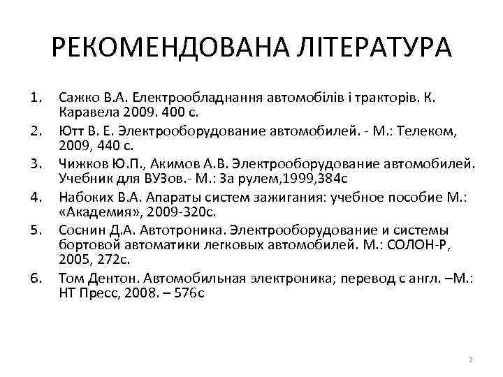 РЕКОМЕНДОВАНА ЛІТЕРАТУРА 1. 2. 3. 4. 5. 6. Сажко В. А. Електрообладнання автомобілів і