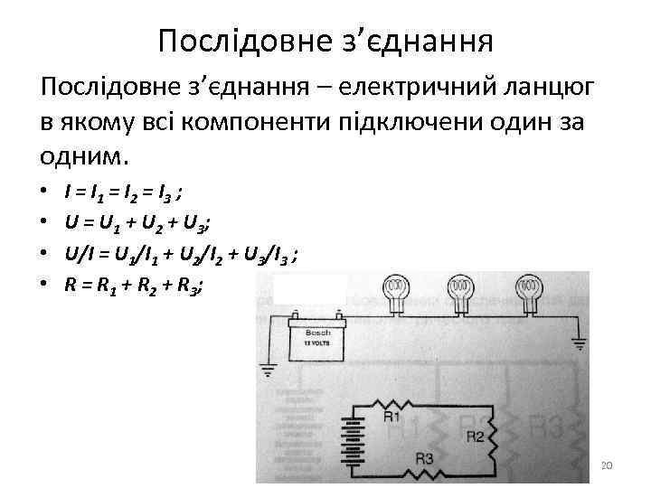 Послідовне з’єднання – електричний ланцюг в якому всі компоненти підключени один за одним. •