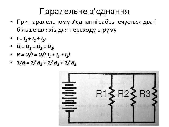 Паралельне з’єднання • При паралельному з’єднанні забезпечується два і більше шляхів для переходу струму