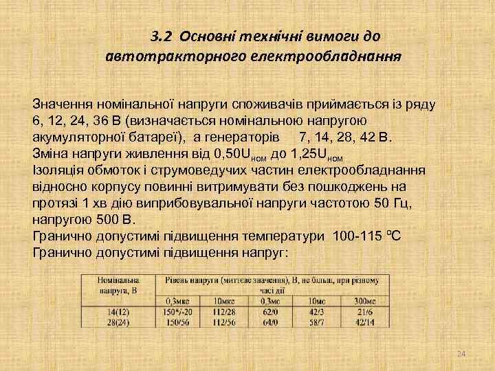 3. 2 Основні технічні вимоги до автотракторного електрообладнання Значення номінальної напруги споживачів приймається із