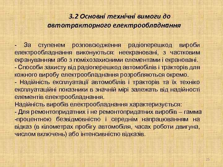 3. 2 Основні технічні вимоги до автотракторного електрообладнання - За ступенем розповсюдження радіоперешкод вироби