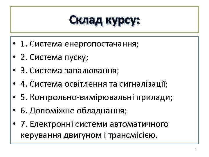 Склад курсу: • • 1. Система енергопостачання; 2. Система пуску; 3. Система запалювання; 4.