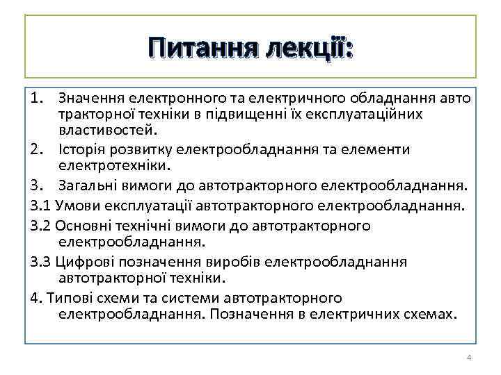 Питання лекції: 1. Значення електронного та електричного обладнання авто тракторної техніки в підвищенні їх