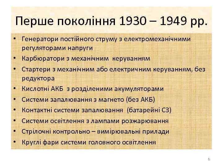 Перше покоління 1930 – 1949 рр. • Генератори постійного струму з електромеханічними регуляторами напруги