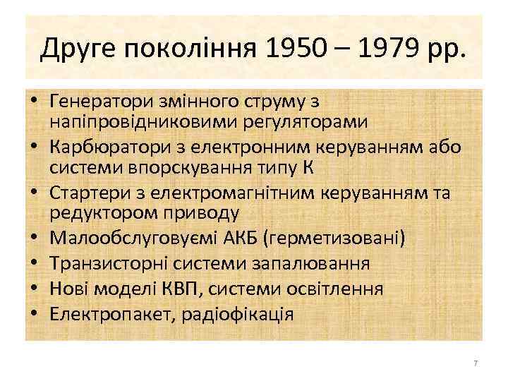 Друге покоління 1950 – 1979 рр. • Генератори змінного струму з напіпровідниковими регуляторами •