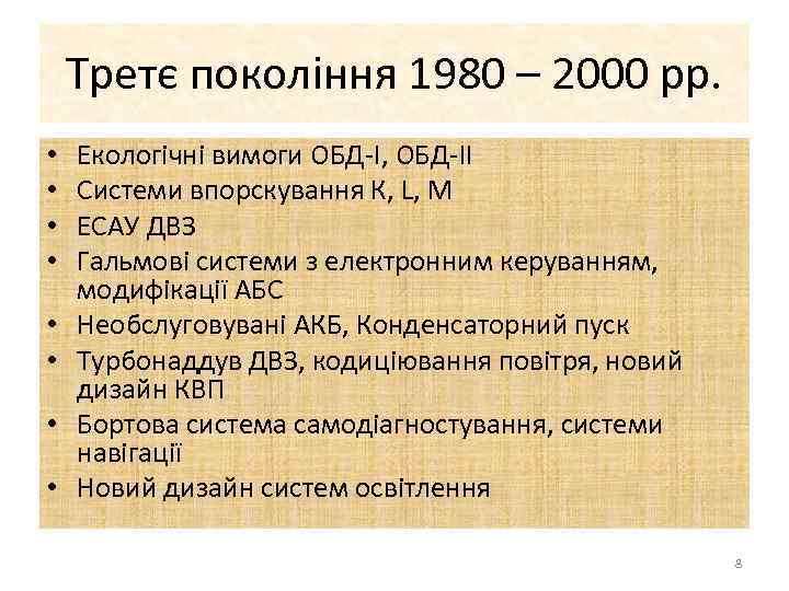 Третє покоління 1980 – 2000 рр. • • Екологічні вимоги ОБД-І, ОБД-ІІ Системи впорскування