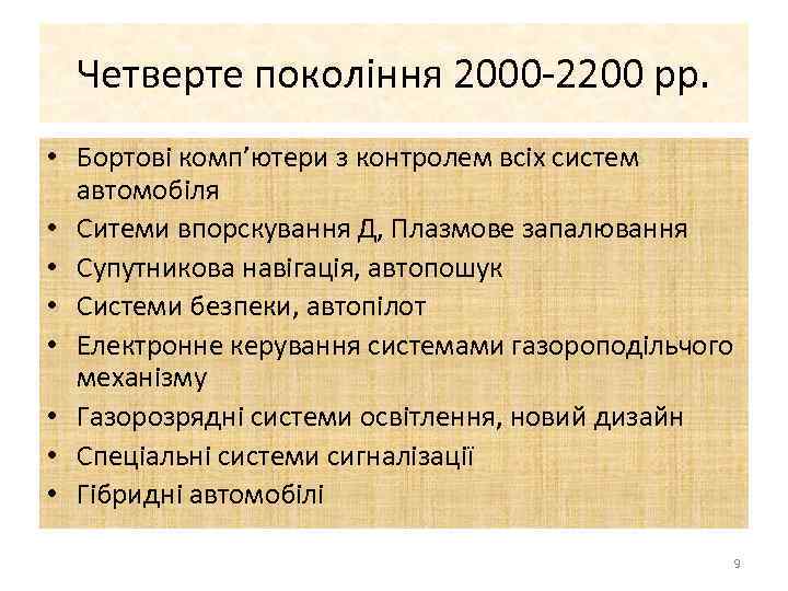 Четверте покоління 2000 -2200 рр. • Бортові комп’ютери з контролем всіх систем автомобіля •