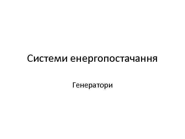 Системи енергопостачання Генератори 