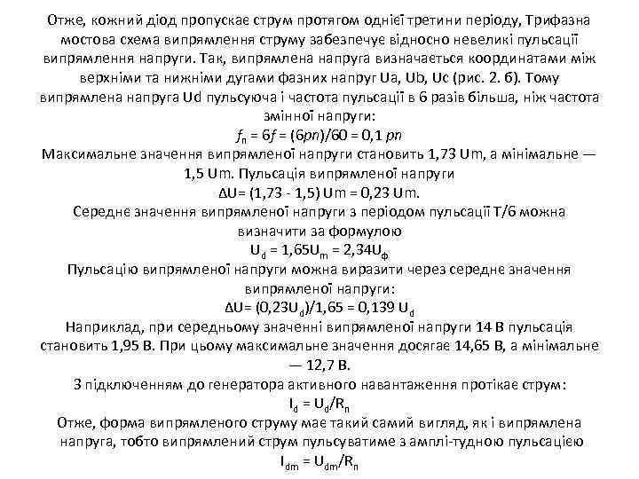Отже, кожний діод пропускає струм протягом однієї третини періоду, Трифазна мостова схема випрямлення струму