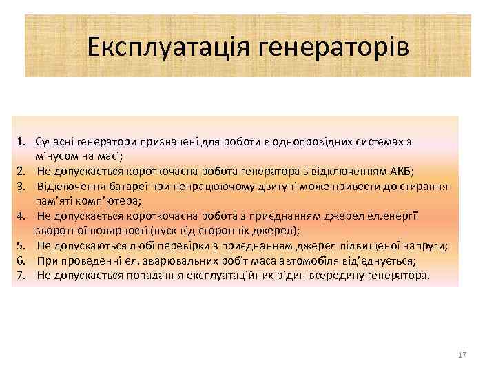 Експлуатація генераторів 1. Сучасні генератори призначені для роботи в однопровідних системах з мінусом на