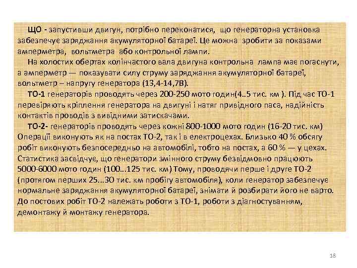 ЩО - запустивши двигун, потрібно переконатися, що генераторна установка забезпечує заряджання акумуляторної батареї. Це