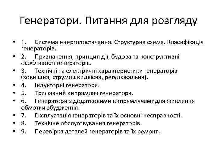 Генератори. Питання для розгляду • 1. Система енергопостачання. Структурна схема. Класифікація генераторів. • 2.